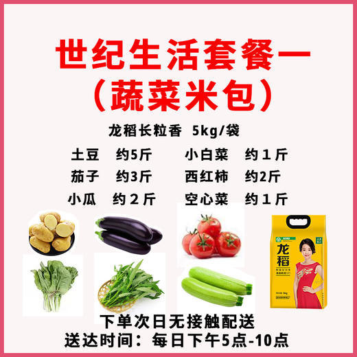 【GY】世纪生活套餐一（蔬菜米包） 商品图0