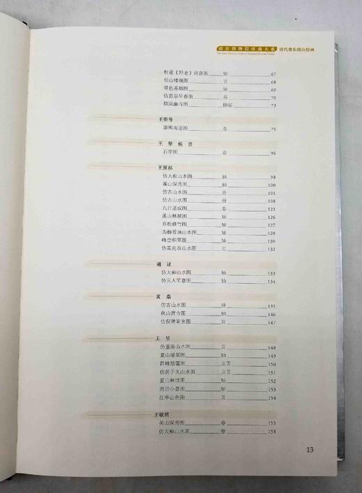 南京博物院珍藏大系：《清代娄东虞山绘画》，精装，8开巨册，南京博物院编，江苏凤凰美术出版社2013年版，定价1680，售价688元。品相9成左右。 商品图5