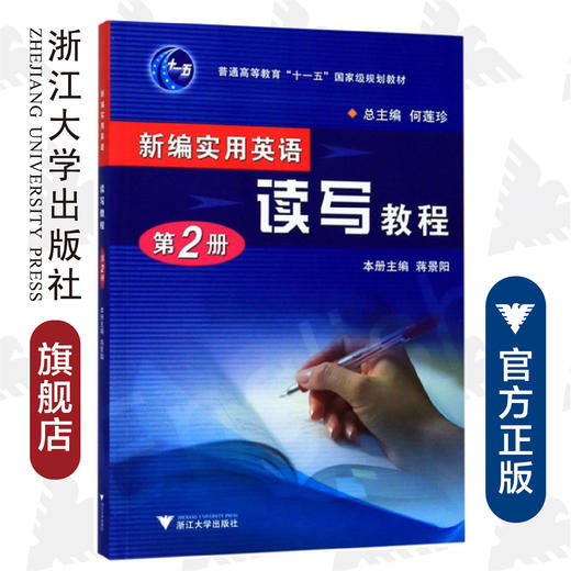 新编实用英语——读写教程(第2册普通高等教育十一五国家级规划教材)/何莲珍/浙江大学出版社 商品图0