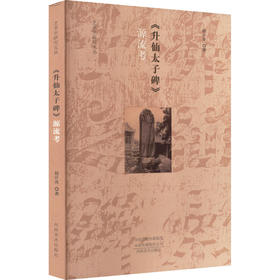 《升仙太子碑》源流考