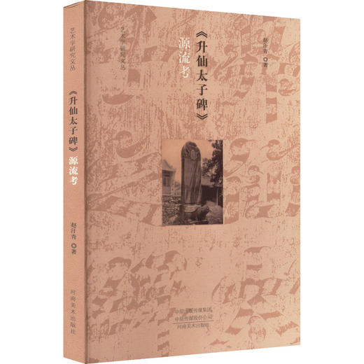 《升仙太子碑》源流考 商品图0