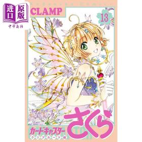 【中商原版】漫画 魔卡少女樱Clear Card篇 13 CLAMP 讲谈社 日文原版漫画书 魔卡少女樱 カードキャプターさくら クリアカード編