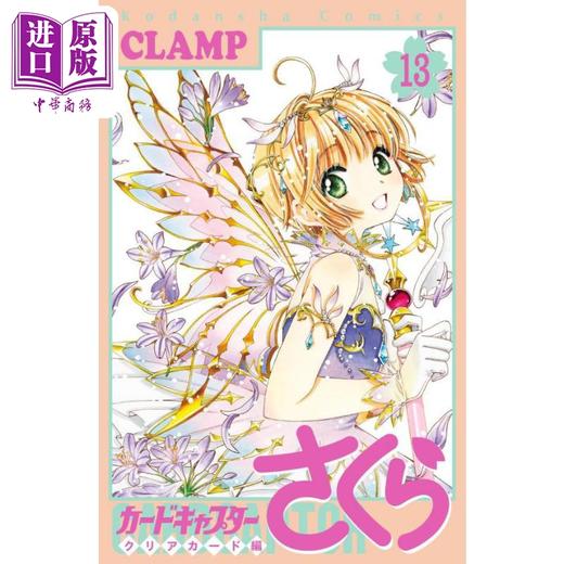 【中商原版】漫画 魔卡少女樱Clear Card篇 13 CLAMP 讲谈社 日文原版漫画书 魔卡少女樱 カードキャプターさくら クリアカード編 商品图0