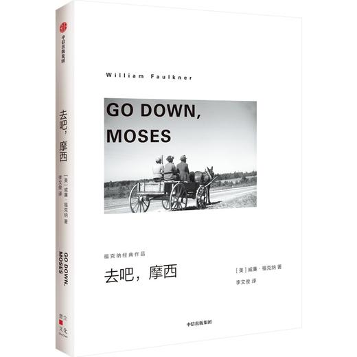 中信出版 | 去吧，摩西（福克纳经典作品） 威廉·福克纳著 商品图1