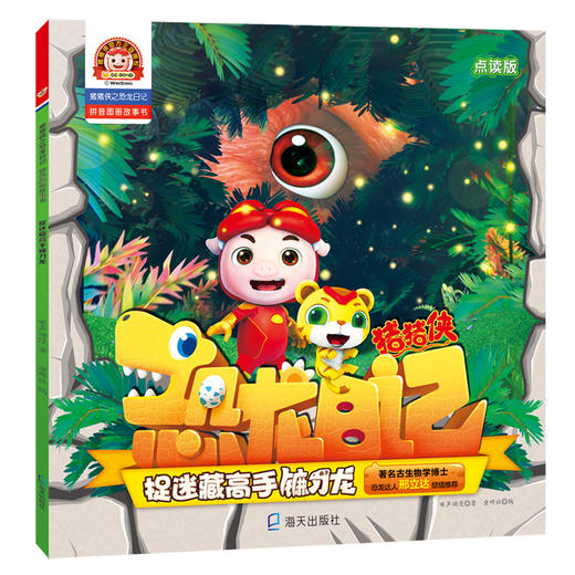 (仓发) 猪猪侠之恐龙日记 : 拼音图画故事书（4册）/海天出版社/咏声动漫/9787550726635 商品图4
