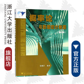 概率论与数理统计教程(修订版)/张继昌/浙江大学出版社