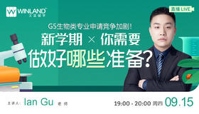 【9.15日讲座】G5生物类专业申请竞争加剧！新学期你需要做好哪些准备？