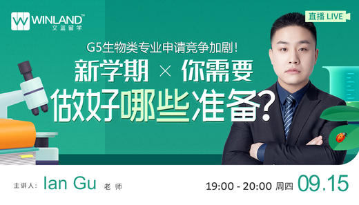 【9.15日讲座】G5生物类专业申请竞争加剧！新学期你需要做好哪些准备？ 商品图0