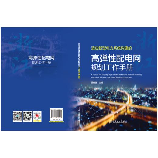 高弹性配电网规划工作手册 商品图2