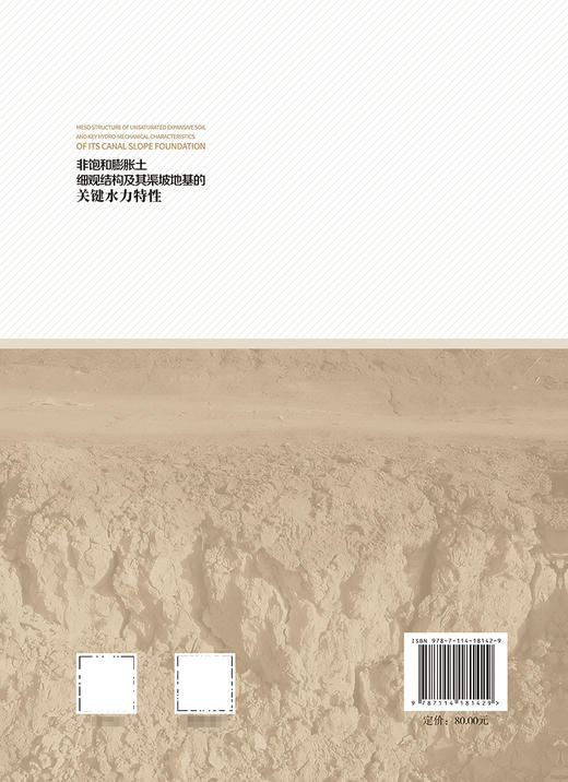 非饱和膨胀土细观结构及其渠坡地基的关键水力特性 商品图1