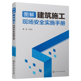 图解建筑施工现场安全实施手册