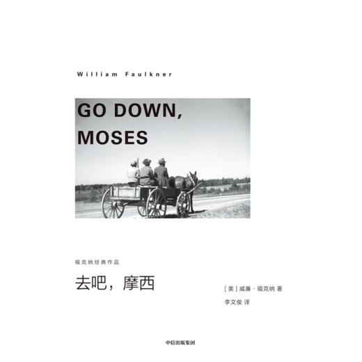 中信出版 | 去吧，摩西（福克纳经典作品） 威廉·福克纳著 商品图3