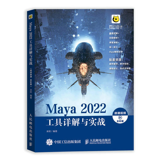 Maya 2022工具详解与实战 微课视频 全彩版 maya教程书零基础完全自学三维建模动画制作教程书 商品图4