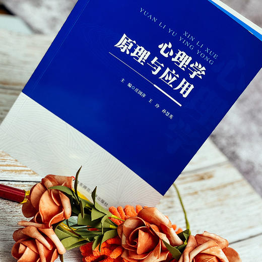心理学原理与应用  高等师范院校教材 庄国萍王玲孙慧英编著 正版图书 华东师范大学出版社 商品图2