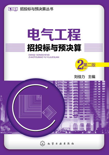 建设工程总承包项目招投和电气工程招投2册套装 商品图1