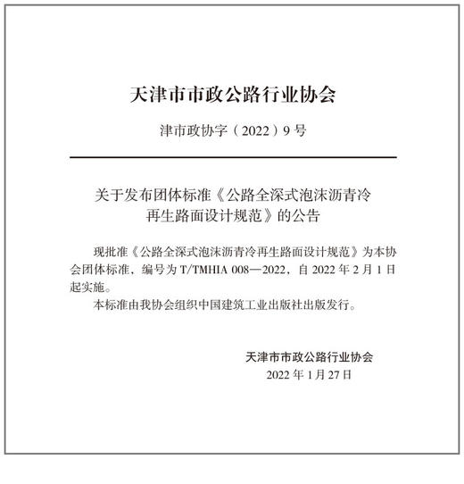 公路全深式泡沫沥青冷再生路面设计规范T/TMHIA008-2022 商品图2