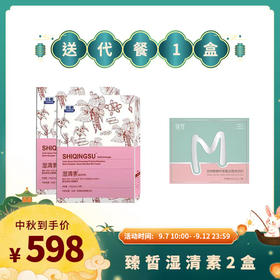【已下架】中秋限时福利 | 臻皙 湿清素2盒（赠臻皙谷物酵素1盒） [D类]