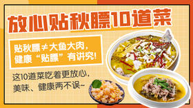 放心贴秋膘10道菜—暖味精选