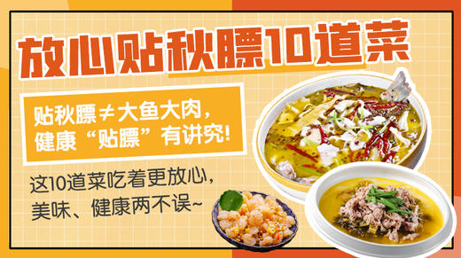 放心贴秋膘10道菜—暖味精选 商品图0