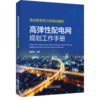高弹性配电网规划工作手册 商品缩略图0