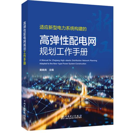 高弹性配电网规划工作手册 商品图0