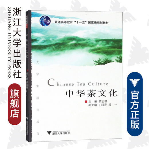 中华茶文化/大学生通识教育/黄志根/浙江大学出版社 商品图0