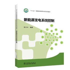 “十三五”普通高等教育本科规划教材 新能源发电系统控制