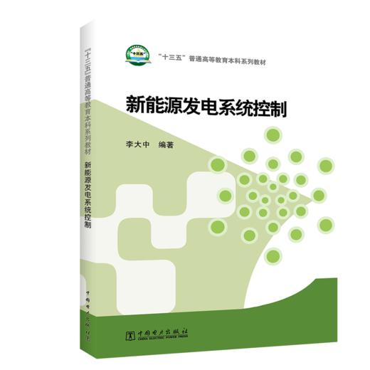“十三五”普通高等教育本科规划教材 新能源发电系统控制 商品图0