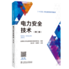 “十三五”职业教育规划教材 电力安全技术（第二版） 商品缩略图0