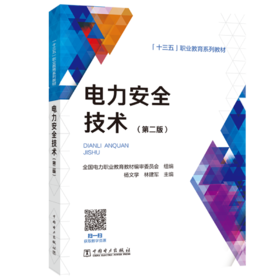“十三五”职业教育规划教材 电力安全技术（第二版）