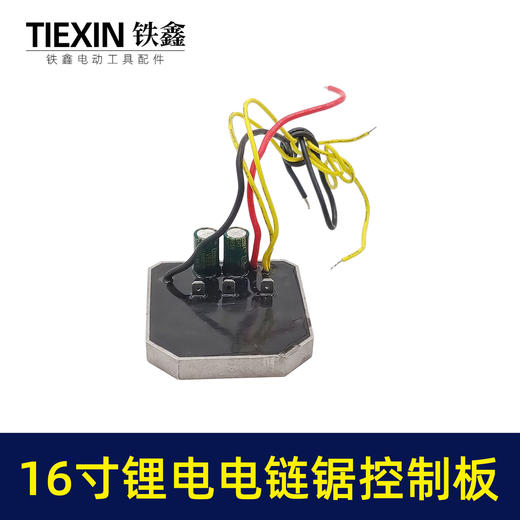 【货号07095】36V16寸锂电电链锯控制板链条锯控制器保护板锂电锯件 商品图3