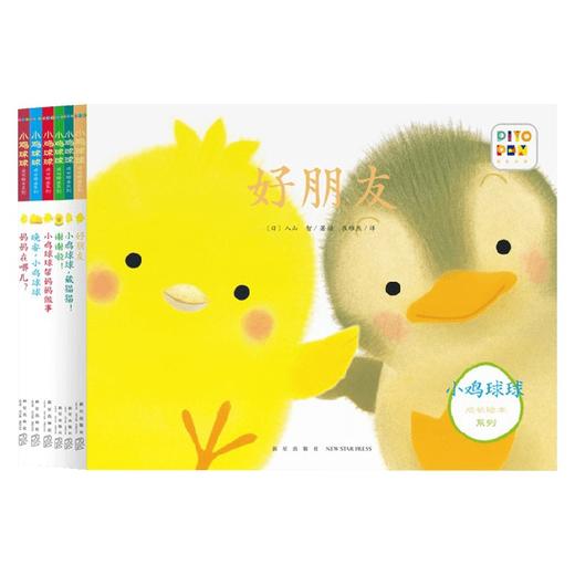 小鸡球球成长绘本系列 全6册 点读版 1-3岁 入山 智 著 幼儿启蒙 商品图0