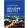 高弹性配电网规划工作手册 商品缩略图1
