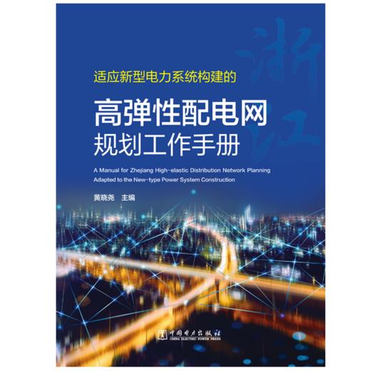 高弹性配电网规划工作手册 商品图1