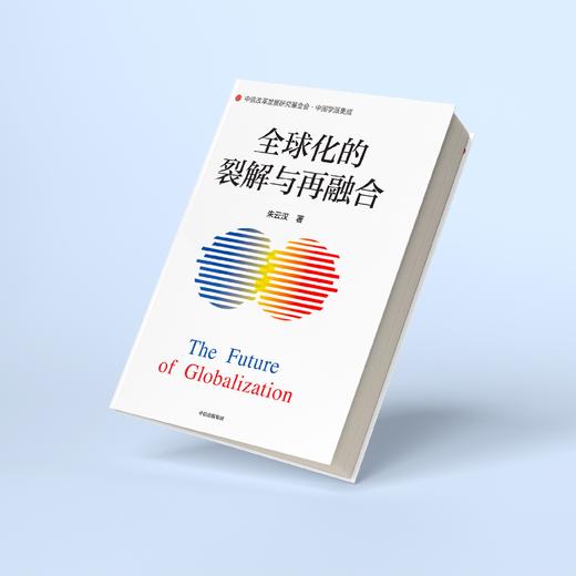 《全球化的裂解与再融合》 商品图4