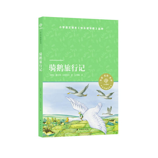 《骑鹅旅行记》 商品图0