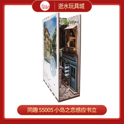 同趣     55005   小岛之恋感应书立 商品图0