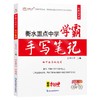 (仓发) 衡水重点中学状元学霸手写笔记初中物理学霸笔记知识清单八九年级上册下册初二初三物理书知识大全中考必刷题/延边教育出版社/言书公子/9787572402654 商品缩略图8