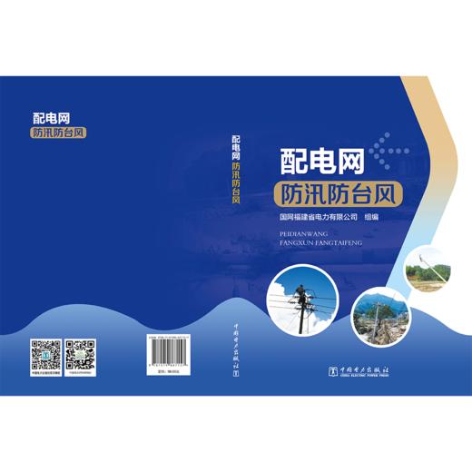 配电网防汛防台风 商品图2