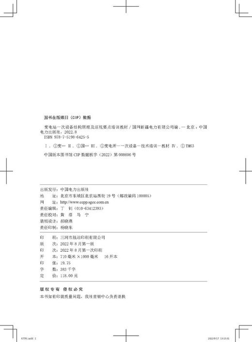 变电站一次设备结构原理及巡视要点培训教材 商品图3