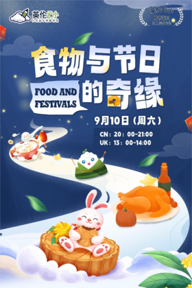 9.10英伦云小图书见面会9月-食物与节日的奇缘