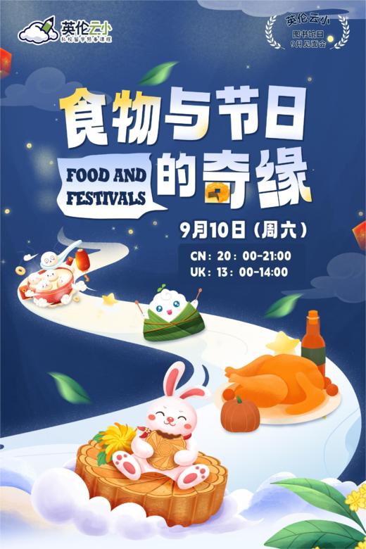 9.10英伦云小图书见面会9月-食物与节日的奇缘 商品图0