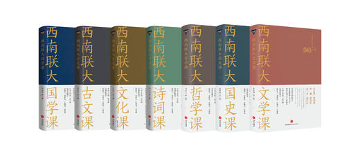 西南联大通识课7本套装 商品图1