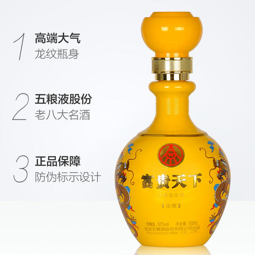 五粮液出品富贵天下佳藏52度浓香型500ml单瓶 商品图1