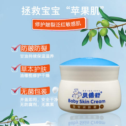贝倍舒宝宝润肤霜 商品图0