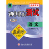 (仓发) 初中单元测试：语文（八年级下 R 2020）/浙江工商大学出版社/9787517807148 商品缩略图0