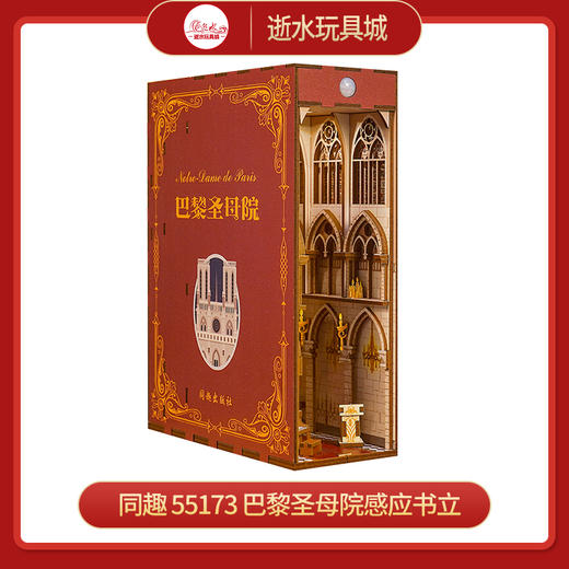同趣     55173    巴黎圣母院感应书立 商品图0