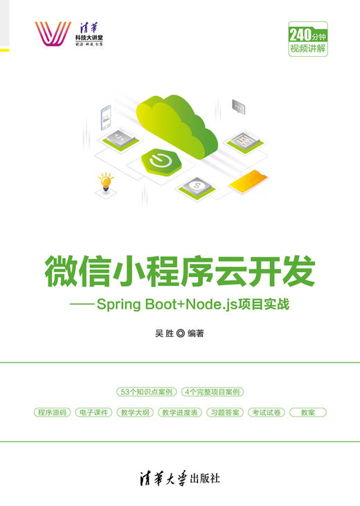 微信小程序云开发——Spring Boot+Node.js项目实战 商品图0