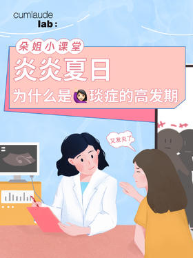 为什么夏季是fu科琰症的高发期？