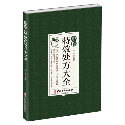 中医特效处方大全 老中医临证经验撷英不可多得特效处方集锦 名镇杏林处方灵活奥妙无穷 李淳 中医古籍出版社9787515224695 商品图0